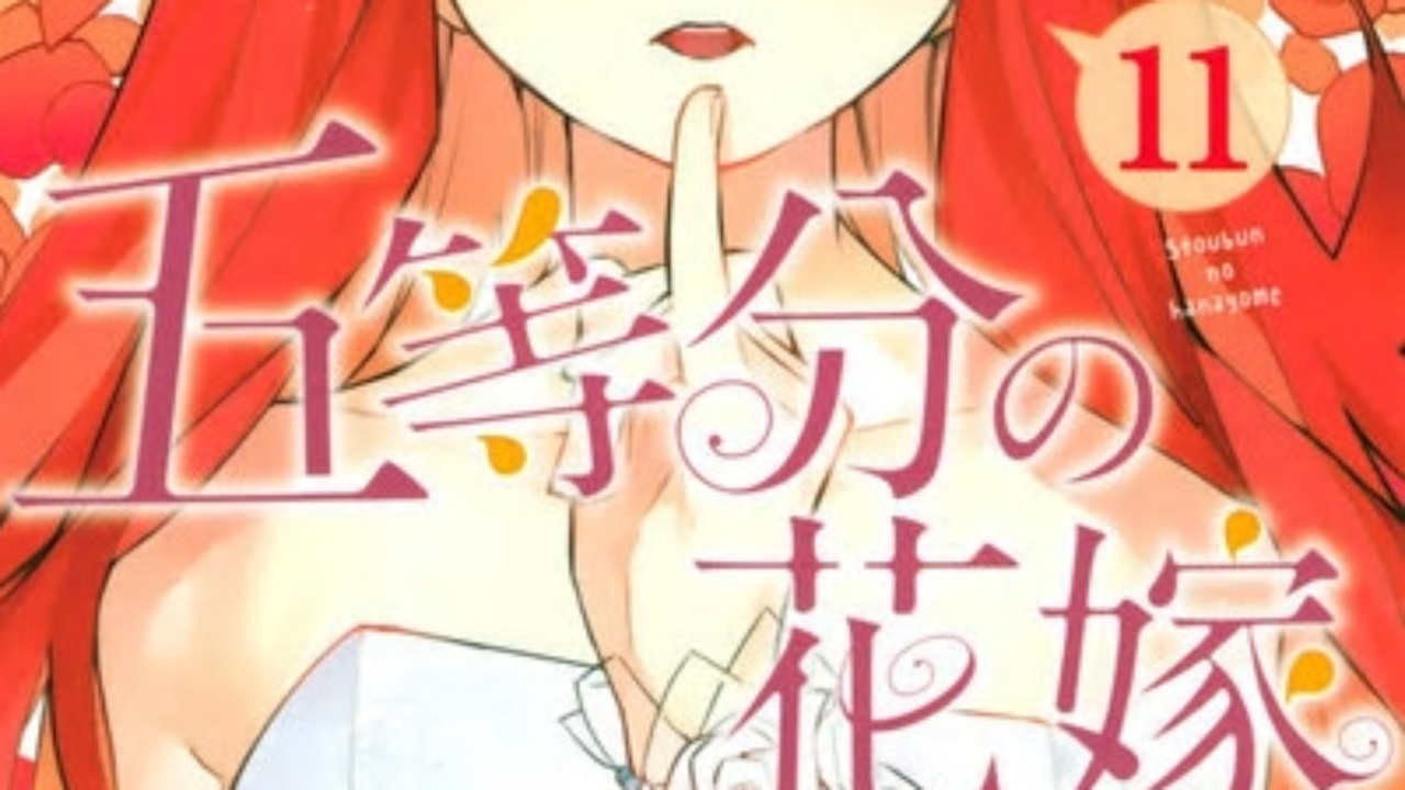 五等分の花嫁 11巻を無料で読むならこのサイトが最強 漫画村 Zip Rarとは比べものにならない オン デマンド